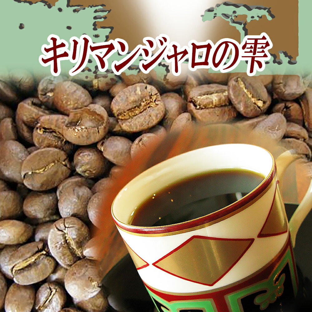 送料無料 キリマンジャロの雫♪250g メール便 コーヒー豆 レギュラーコーヒー アラビカ豆 コヒー豆 ポイント消化 コーヒー豆 キリマンジャロ コーヒー豆 キリマンジャロ ポイント消化 買い回り 買いまわり キリマンジャロ 内祝い 母の日 父の日 お返し 男性 グルメ 浅煎り