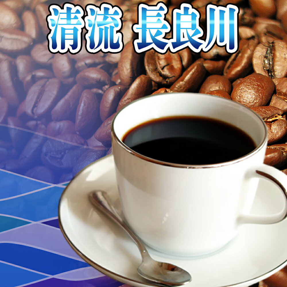 楽天コーヒーばかの店／楽天市場店送料無料 コーヒー豆 5kg 500杯〜700杯 プレミアムブレンド『清流 長良川』【コーヒー 珈琲豆 こーひー こーひーまめ 粉 業務用 ドリップ こーひ】 レギュラーコーヒー アラビカ豆 コヒー豆 ポイント消化 内祝い 敬老会 母の日 父の日 お返し 男性 グルメ スーパーセール