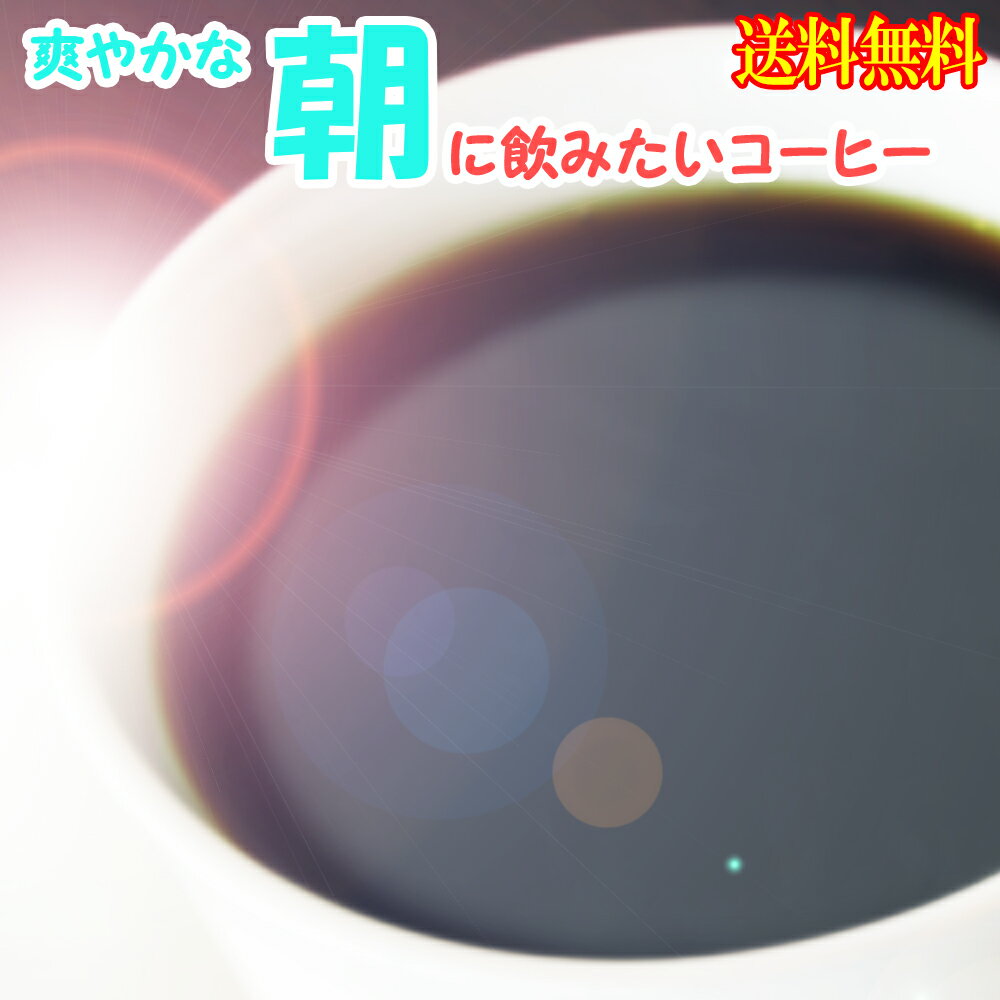 コーヒー豆 朝に飲みたいコーヒー ブラジル 100g グアテマラ 180g アメリカン100g メール便 珈琲豆 こーひーまめ 粉 業務用 こーひ こーひまめ 食品 レギュラーコーヒー アラビカ ポイント消化 母の日 父の日 お返し 男性 グルメ お試し コーヒーばかの店