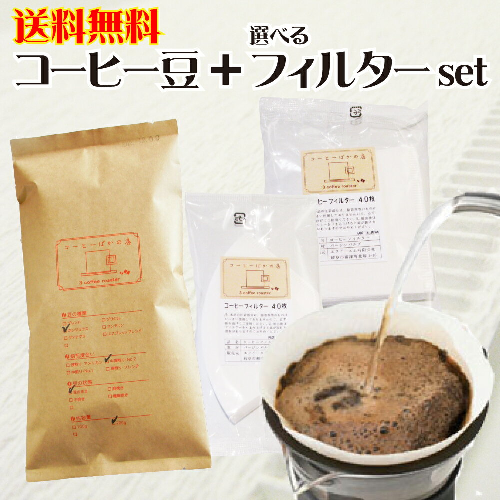 コーヒー豆 送料無料 お試し コーヒーフィルター40枚 福袋1500円ポッキリ ぽっきり コーヒー豆 150g メール便 レギュラーコーヒー 浅煎..