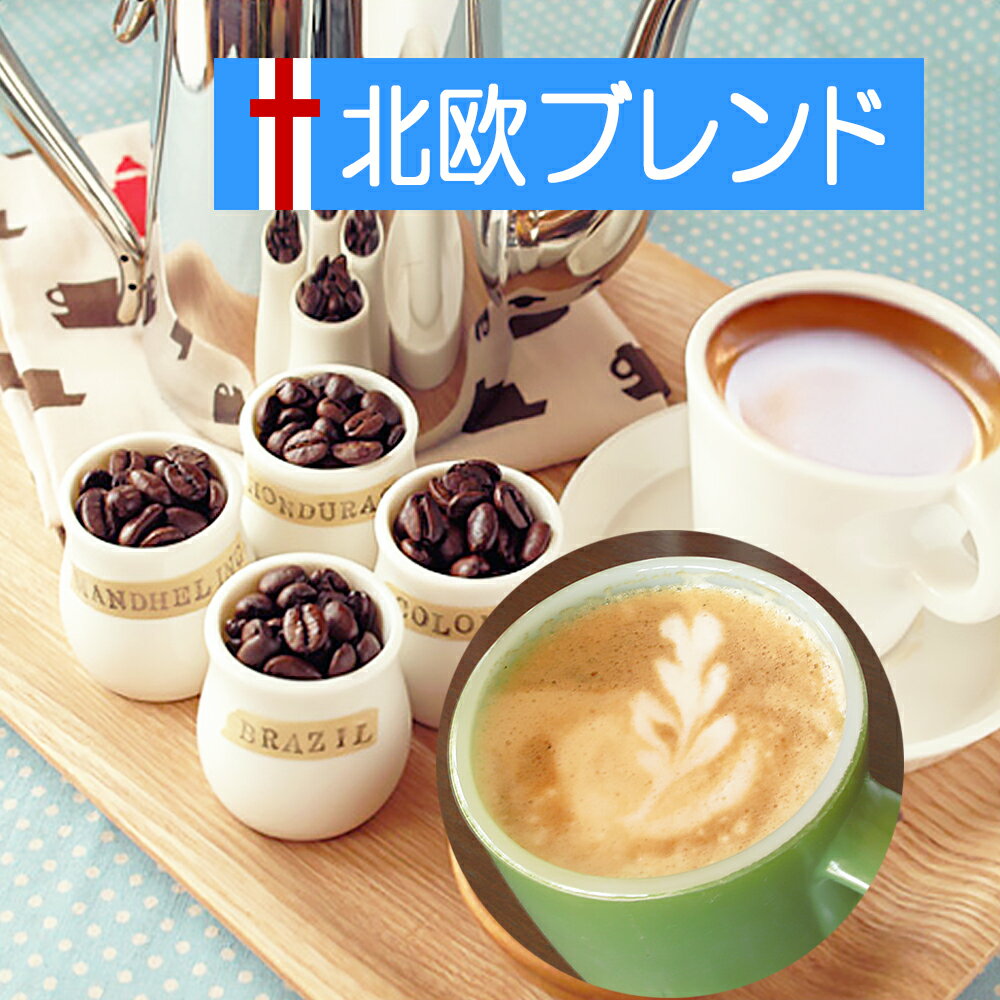 楽天コーヒーばかの店／楽天市場店プレゼント コーヒー 送料無料 エスプレッソ 北欧ブレンド 300g 女性 誕生日 祖父 両親 男性 女 友達 父親 ラッピング 結婚祝い コーヒー豆 粉 レギュラーコーヒー ポイント消化 内祝い 母の日 父の日 お礼 お返し 敬老会 母の日 父の日 男性 グルメ スーパーセール