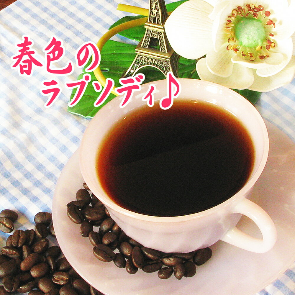 楽天コーヒーばかの店／楽天市場店送料無料 季節限定ブレンド『春色のラプソディ』♪-300g-【メール便】 レギュラーコーヒー アラビカ豆 コヒー豆 ポイント消化 内祝い 母の日 父の日 お礼 お返し 敬老会 母の日 父の日 男性 グルメ スーパーセール