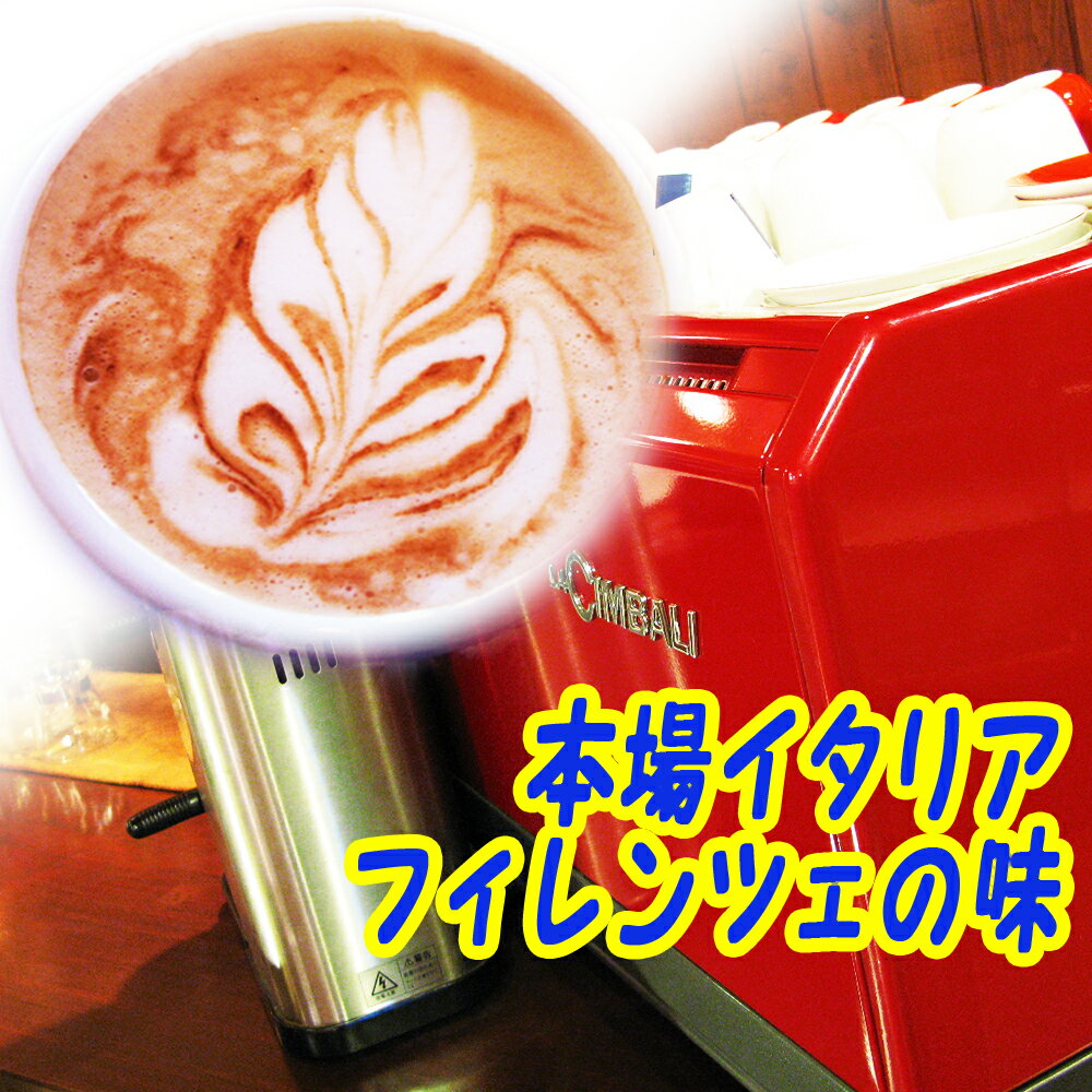 送料無料 カプチーノも旨い！本場イタリア フィレンツェ ブレンド-エスプレッソ豆300g 30杯〜45杯【メール便】エスプレッソ コーヒー豆 レギュラーコーヒー アラビカ豆 コヒー豆 ポイント消化 内祝い お礼 お返し 母の日 父の日 男性 グルメ スーパーセール