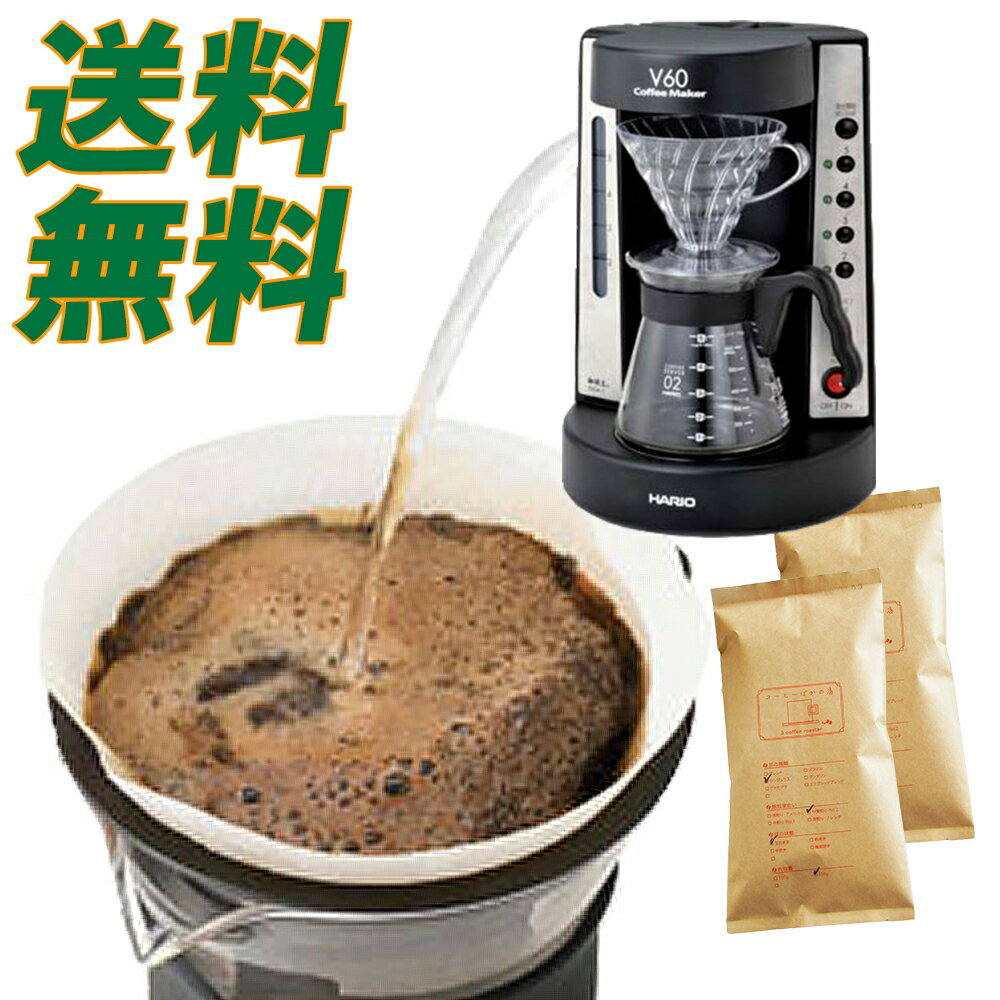 コーヒーメーカー 福袋　送料無料 お試し コーヒー豆:キレの小次郎100g.ブラジル100gの計200g(20杯〜35杯) プレゼント！ HARIO ハリオ V60 コーヒーメーカー　EVCM-5B 珈琲豆粉 ガラス容器 付き キッチン家電 ガラスタイプ お歳暮 父 内祝い お返し お祝い 男性 グルメ