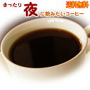 コーヒー豆 夜に飲みたいコーヒー福袋 マンデリン 100g、ホンジュラス 180g、フレンチブレンド 100g コーヒー 珈琲豆 こーひーまめ 粉 業務用 こーひまめ レギュラーコーヒー アラビカ豆 コヒー豆 ポイント消化 お礼 父 男性 グルメ お試し コーヒーばかの店