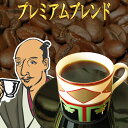 【50％OFF】【送料無料】深煎りコーヒー豆（豆のまま） プレミアムブレンド信長-3kg- コーヒー 珈琲豆 業務用 ドリップ こーひ こーひまめ 食品 レギュラーコーヒー アラビカ豆 コヒー豆 ポイント消化 内祝い お返し ホワイトデー 男性 グルメ スーパーセール