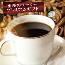【送料無料】至極のコーヒーギフト