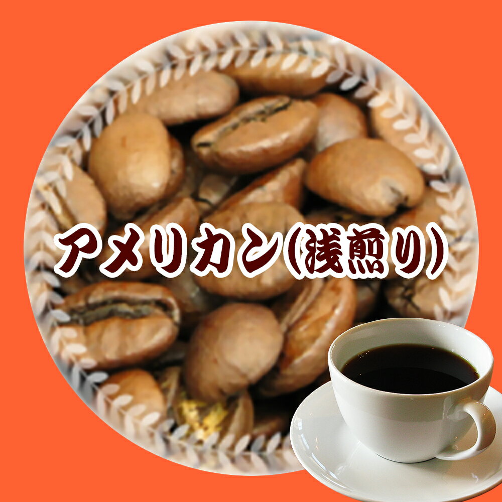 浅煎りコーヒー 送料無料『リンゴのような甘く爽やかな風味!』アメリカン・ブレンド(浅煎り)-250g 25杯-40杯 メール便コーヒー豆 レギュラーコーヒー アラビカ豆 コヒー豆 ポイント消化 内祝い バレンタイン お返し 敬老会 退職祝い 男性 グルメ スーパーセールお年始