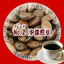 送料無料『甘く芳ばしい香り！豊かなコク！』オリジナル・ブレンド・No,2(中深煎り)-250g 25杯〜40杯 メール便コーヒー豆 レギュラーコーヒー アラビカ豆 コヒー豆 ポイント消化 内祝い 母の日 父の日 お礼 お返し 敬老会 母の日 父の日 男性 グルメ スーパーセール