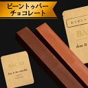 バカス チョコレートバー プチギフト 食べ物 大量 退職 お菓子 プレゼント ビーントゥバーチョコレート ハイカカオ 小分け 個包装 会社 スイーツ 500円以下 かわいい 向け おしゃれ おもしろ 可愛い 男性 グルメ 女性 お試しセット 食べ比べ 母の日 父の日 お返し お礼 異動 転勤 内祝い 義理チョコ