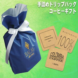 バレンタイン お返し プレゼント ギフト 早割 コーヒーギフトセット お祝い 手詰めドリップコーヒー ドリップバッグ 5袋 珈琲/コーヒー豆/ドリップパック/送料無料 コヒー豆 ポイント消化 内祝い 女性 誕生日 高級 父 食品 グルメ 父親 早期予約 実用的 敬老会記念品お年始