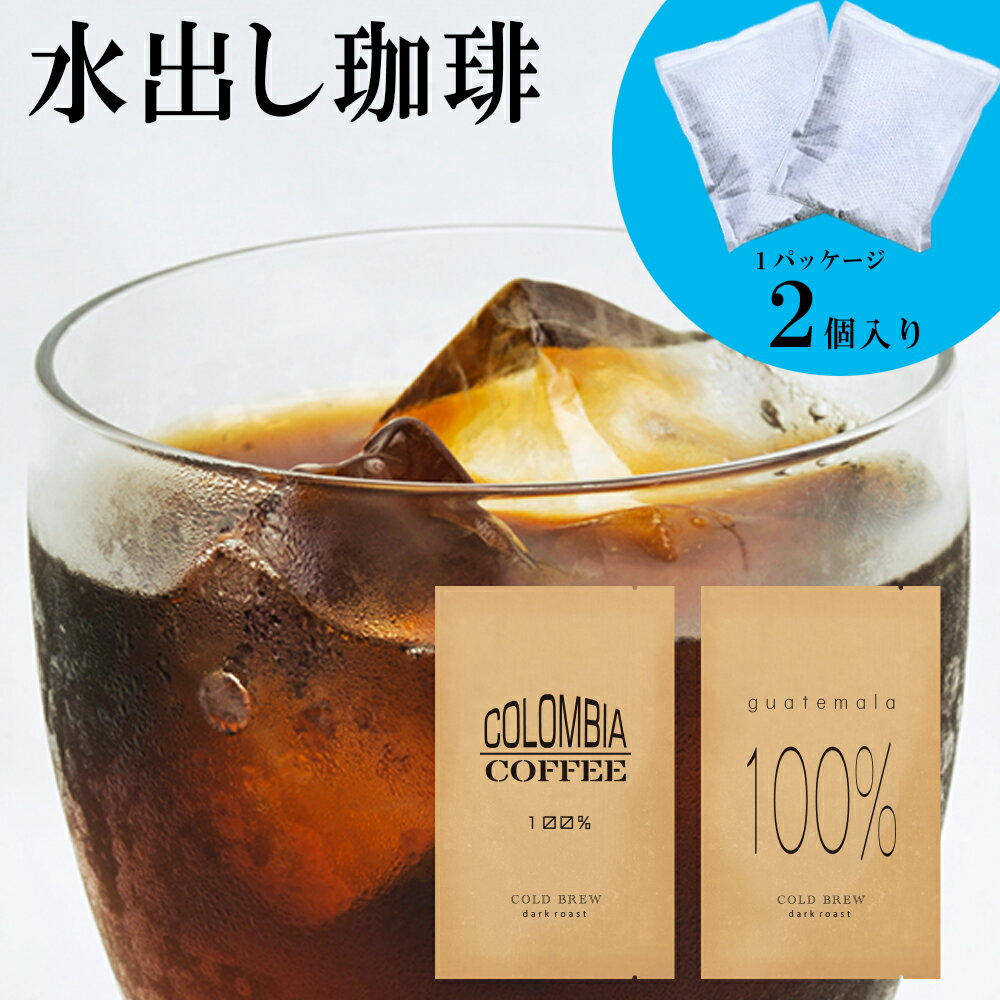 【ポイント20倍】水出しコーヒー お試しセット 送料無料 コロンビア産コーヒー豆100％水出しアイス珈琲 グアテマラ産珈琲豆100％水出しアイスコーヒー 各2 パック 水だしコーヒー メール便 水出し珈琲 水出しコーヒーパック スーパーセール