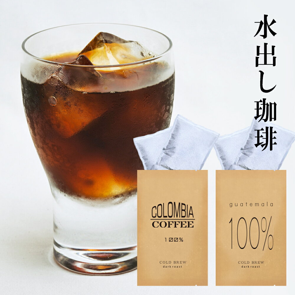 水出しコーヒー お試しセット 送料無料 コロンビア産コーヒー豆100％水出しアイス珈琲 グアテマラ産珈琲豆100％水出しアイスコーヒー 計12 パック 水だしコーヒー 宅急便 水出し珈琲 水出しコーヒーパック スーパーセール