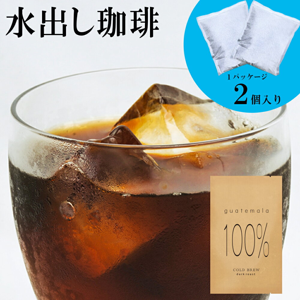 水出しコーヒー 送料無料 グアテマラ産コーヒー豆100％水出しアイス珈琲 珈琲豆100％水出しアイスコーヒー 水だしコーヒー メール便 水出し珈琲 水出しコーヒーパック スーパーセール