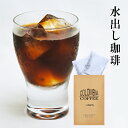 水出しコーヒー お試し 送料無料 コロンビア産コーヒー豆100％水出しアイス珈琲 珈琲豆 水出し アイスコーヒー 水だしコーヒー メール便 水出し珈琲 水出しコーヒーパック スーパーセール