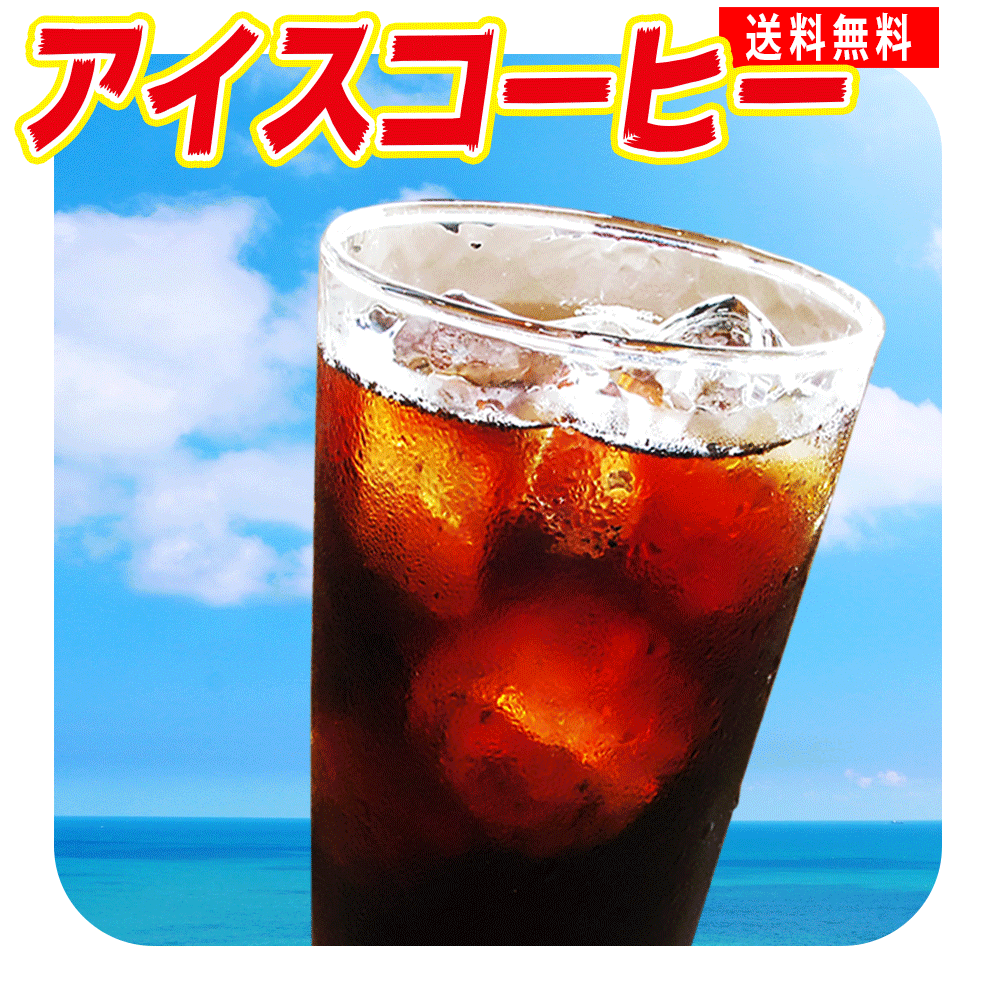 送料無料★芳ばしい香り立ち昇る「アイスコーヒーブレンド」深煎り（フレンチロースト）-250g 25杯〜40杯 メール便アイス専用 コーヒー豆 レギュラーコーヒー 水出しコーヒー お返し 男性 グルメ スーパーセール