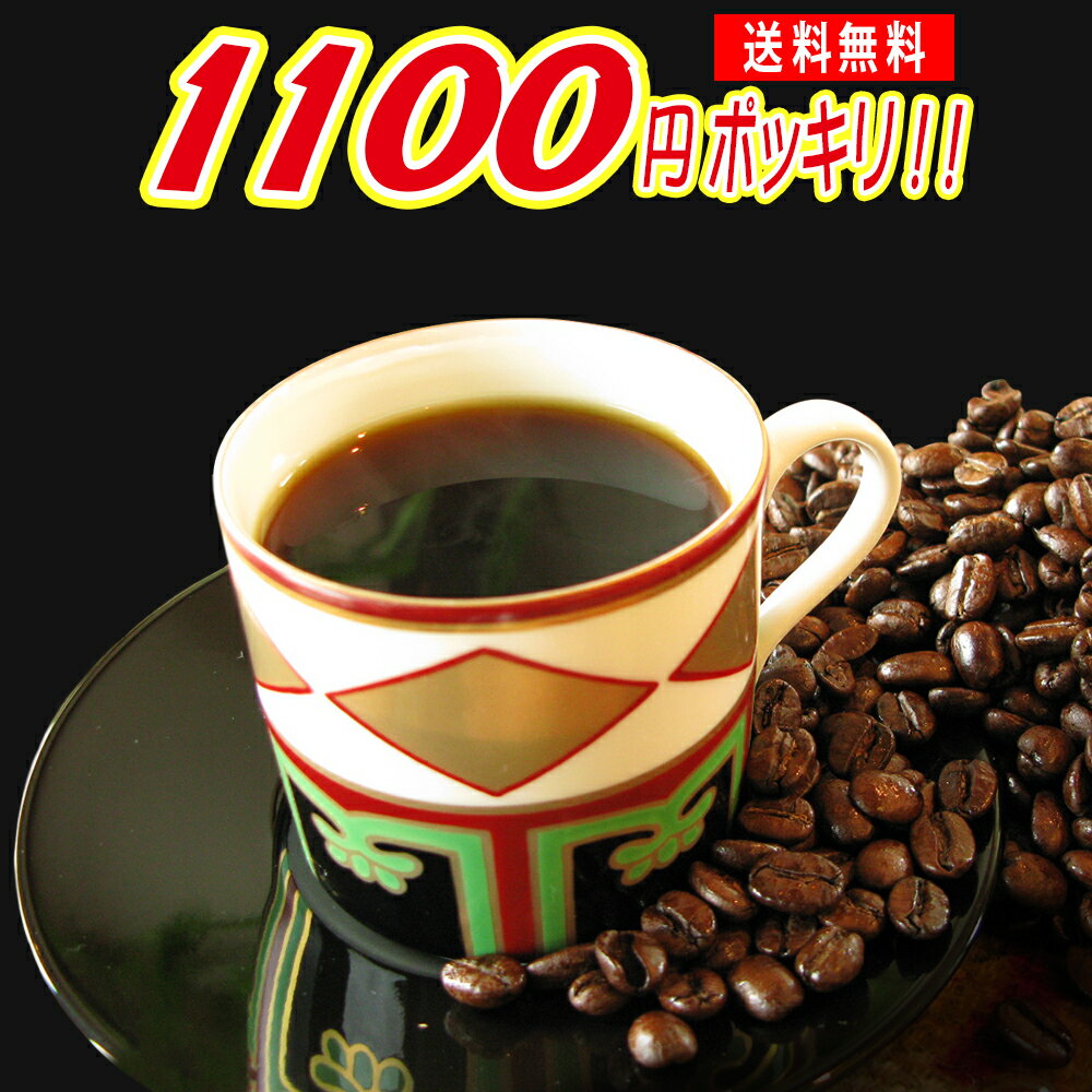 1100円ポッキリ ぽっきり! 送料無料 ランキング1位記念!リピ続出♪感動 コーヒー お試し福袋!!★ブラジル120g.清流長良川120gの計240g/メール便/コーヒー豆清流珈琲 食品 レギュラーコーヒー 内祝い バレンタイン お返し 敬老会 退職祝い 男性 グルメ スーパーセールお年始