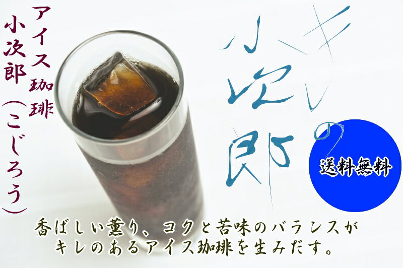 送料無料 カリタ101コーヒーフィルター 1〜2人用 アイスコーヒー豆 『キレの小次郎』-800g- コーヒー 珈琲豆 粉 業務用 こーひ こーひまめ 食品 レギュラーコーヒー アラビカ豆 コヒー豆 ポイント消化 内祝い 母の日 父の日 お礼 母の日 父の日 お返し 男性 グルメ 2