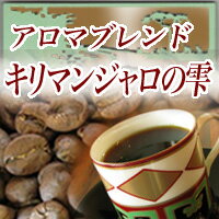 送料無料 円錐型（円すい形）コーヒーフィルター 1〜2人用 40枚入り コーヒー豆 1.2kg 120杯〜160杯 アロマブレンド『キリマンジャロの雫』/コーヒー/珈琲豆/粉/業務用/レギュラーコーヒー アラビカ ポイント消化 内祝い 母の日 お返し 父 日 退職祝い 男性 グルメ