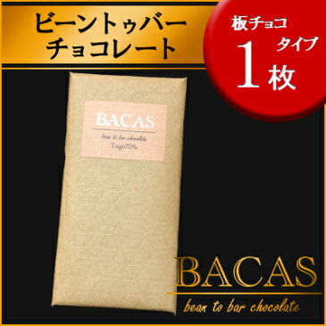 母の日 父の日 グルメ 食べ物 チョコ 高級 おしゃれ 会社 お菓子 プチギフト ビーントゥバーチョコレート ハイカカオ トーゴ70％ かわいい 小分け 個包装 BACAS バカス プレゼント