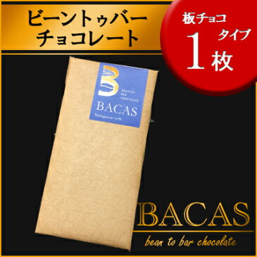 母の日 父の日 グルメ 食べ物 プレゼント 人気 高級 おしゃれ スイーツ プチギフト ビーントゥバーチョコレート ハイカカオ マダガスカル70％ かわいい チョコ お菓子 小分け 個包装 BACAS バカス