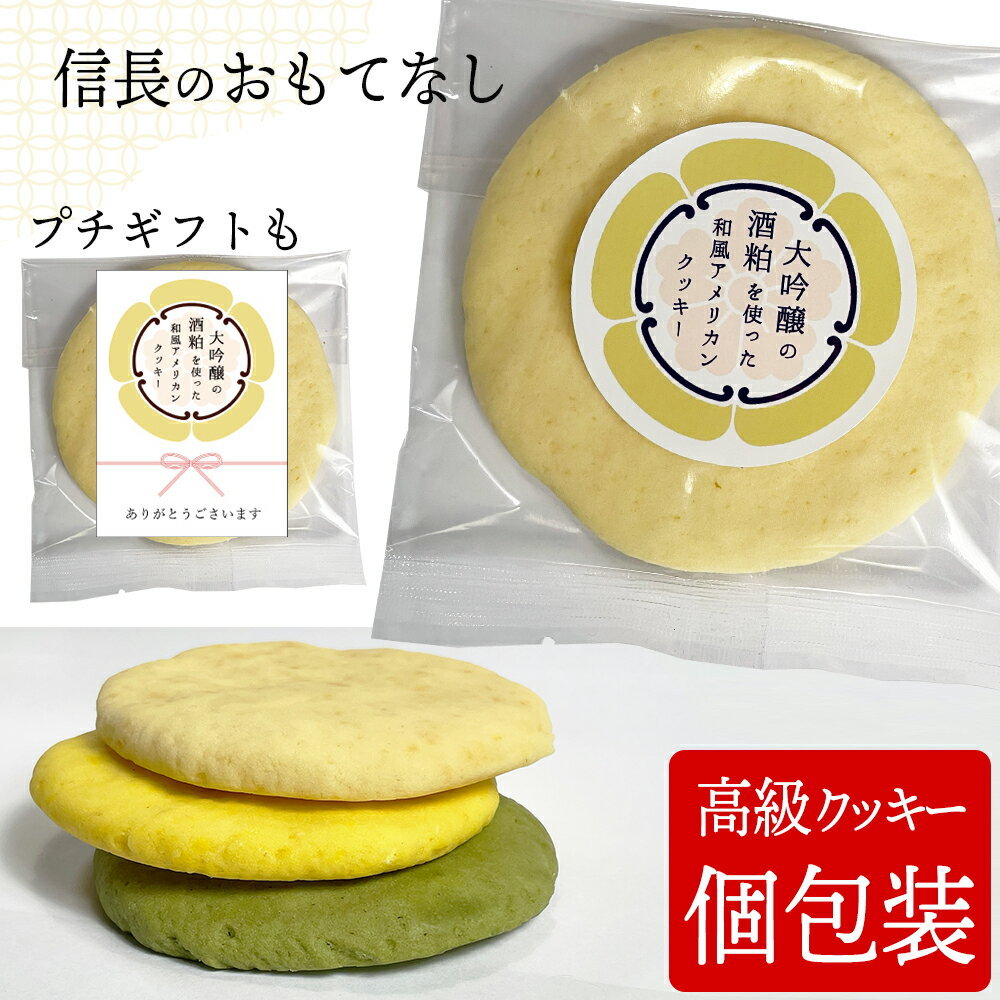【品名】酒粕クッキー/プレーン 【原材料名】小麦粉、バター、グラニュー糖、卵、酒粕（一部に小麦・卵・乳成分を含む） 【品名】酒粕クッキー/ゆず 【原材料名】小麦粉、バター、グラニュー糖、卵、酒粕、柚子皮、レモン強化果汁、乾燥柚子皮、/着色料（クチナシ）、エタノール、酸味料、香料、増粘剤（キサンタンガム）、酸化防止剤（ビタミンC）、ソルビット、酒精（一部に小麦・卵・乳成分を含む） 【品名】酒粕クッキー/抹茶 【原材料名】小麦粉、バター、グラニュー糖、卵、酒粕、抹茶ペースト（一部に小麦・卵・乳成分を含む） 【賞味期限】製造日より半年。※クッキーのみ製造日より2か月。直射日光、高温多湿を避け冷暗所に保存してください。 開封後は、できるだけ早くお召し上がりください。 関連商品プチギフト 食べ物 大量 退職 お菓子 プレゼント ビーントゥバーチョ...クッキー ギフト クッキー詰め合わせ 焼き菓子 大吟醸の酒粕を使った和...送料無料 極細挽き コーヒー 粉 200g オリジナル・ブレンド・No...398円5,999円3,326円ギフト 円錐型（円すい形）コーヒーフィルター 1〜4人用 40枚入り ...ギフト コーヒー 円錐型（円すい形）コーヒーフィルター 1〜4人用 4...ギフト コーヒー 円錐型（円すい形）コーヒーフィルター 1〜4人用 4...4,852円5,924円8,452円ギフト コーヒー 円錐型（円すい形）コーヒーフィルター 1〜4人用 4...円錐形（円すい型）コーヒーフィルター 1〜2人用 40枚入りギフト コ...円錐形（円すい型）コーヒーフィルター 1〜2人用 40枚入りギフト コ...11,443円4,852円5,924円円錐形（円すい型）コーヒーフィルター 1〜2人用 40枚入りギフト コ...円錐形（円すい型）コーヒーフィルター 1〜2人用 40枚入りギフト コ...送料無料 コーヒー豆 お試し 福袋 ドリップバッグ 粗挽き 極細挽き ...7,703円11,443円4,999円