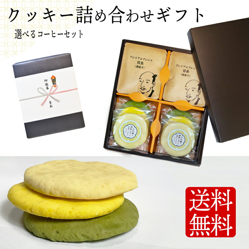 Rakuten - クッキー ギフト クッキー詰め合わせ 焼き菓子 大吟醸の酒粕を使った和風アメリカンクッキー 食べ物 スイーツ 洋菓子 お礼 お返し プレゼント ギフト 早割 手土産 男性 花以外 内祝い 女性 誕生日 お祝い 美味しいクッキー
