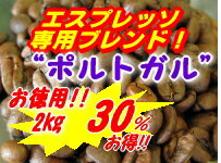 送料無料 エスプレッソ 2kg 200杯〜300杯 ポルトガル・ブレンド/レンゲの蜜のような爽やかな甘み！ホワイトチョコのような香り!【エスプレッソ/コーヒー豆/直火/粉/豆】/ レギュラーコーヒー アラビカ豆 ポイント消化 内祝い ハロウィン 男性 グルメ