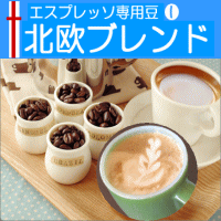 送料無料 店長おまかせ挽き コーヒー 粉 エスプレッソ 300g 北欧ブレンド マイルドなラテの優しい味わい。 コーヒー豆 直火 豆 えすぷれっそ espresso メール便 レギュラーコーヒー アラビカ ポイント消化 内祝い お礼 お返し 敬老会 母の日 父の日 男性 グルメ 2