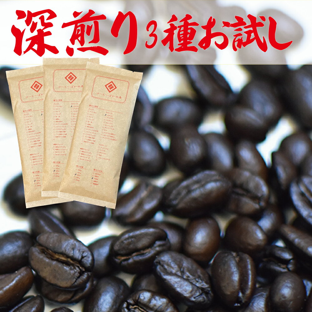 コーヒー豆 深煎り お試し 福袋 !! 送料無料 おすすめ 飲み比べセット タンザニア（キリマンジャロ）100g プレミアムブレンド信長( マ..