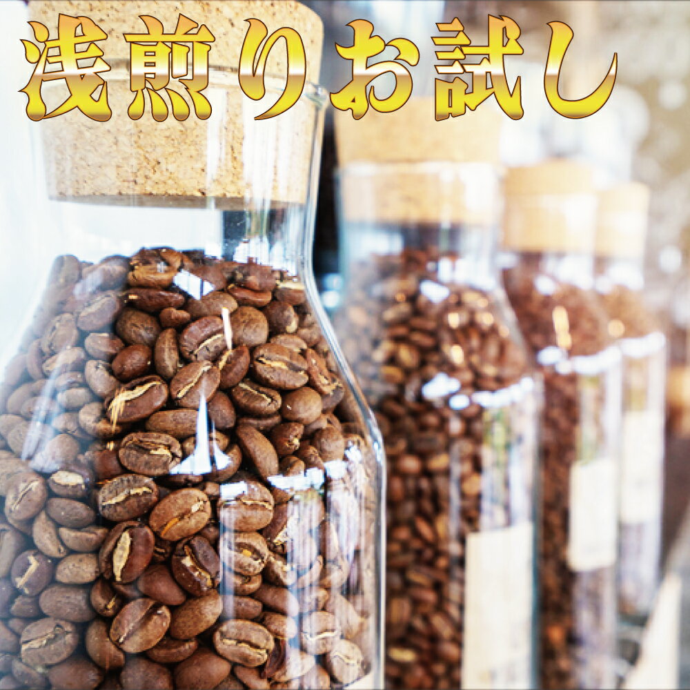 【50%off】コーヒー豆 浅煎り 福袋 送料無料 お試しセット おすすめ 飲み比べ エチオピア モカ ナチュラル 180g. キリマンジャロ の雫1..