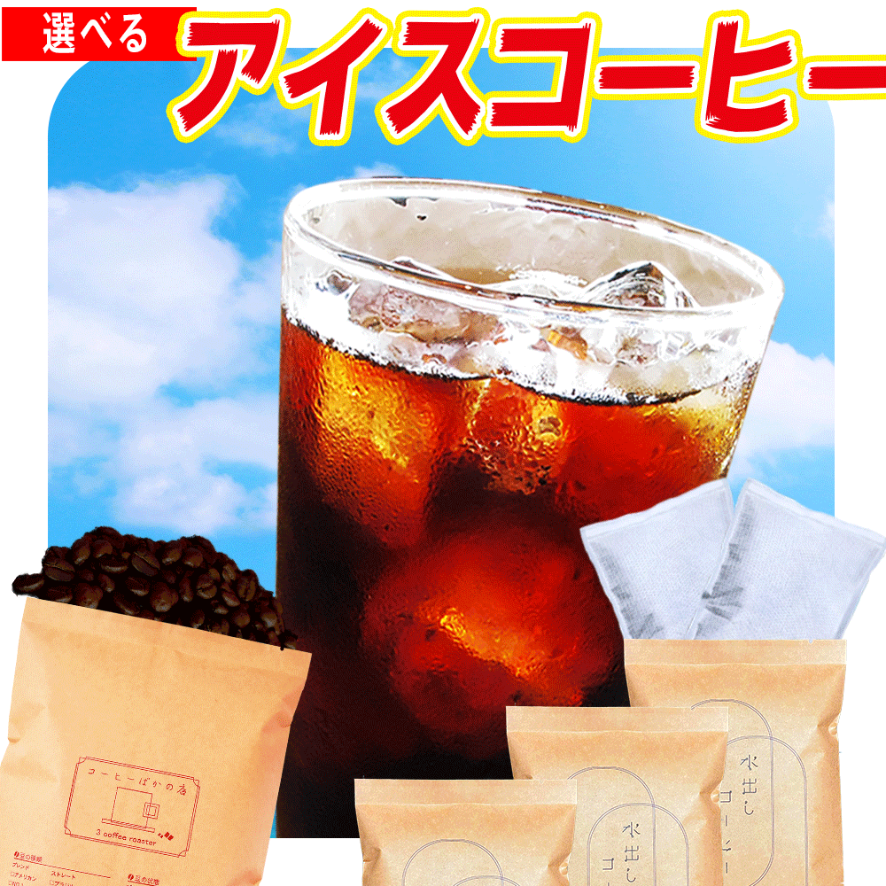 水出しアイスコーヒー アイスコー