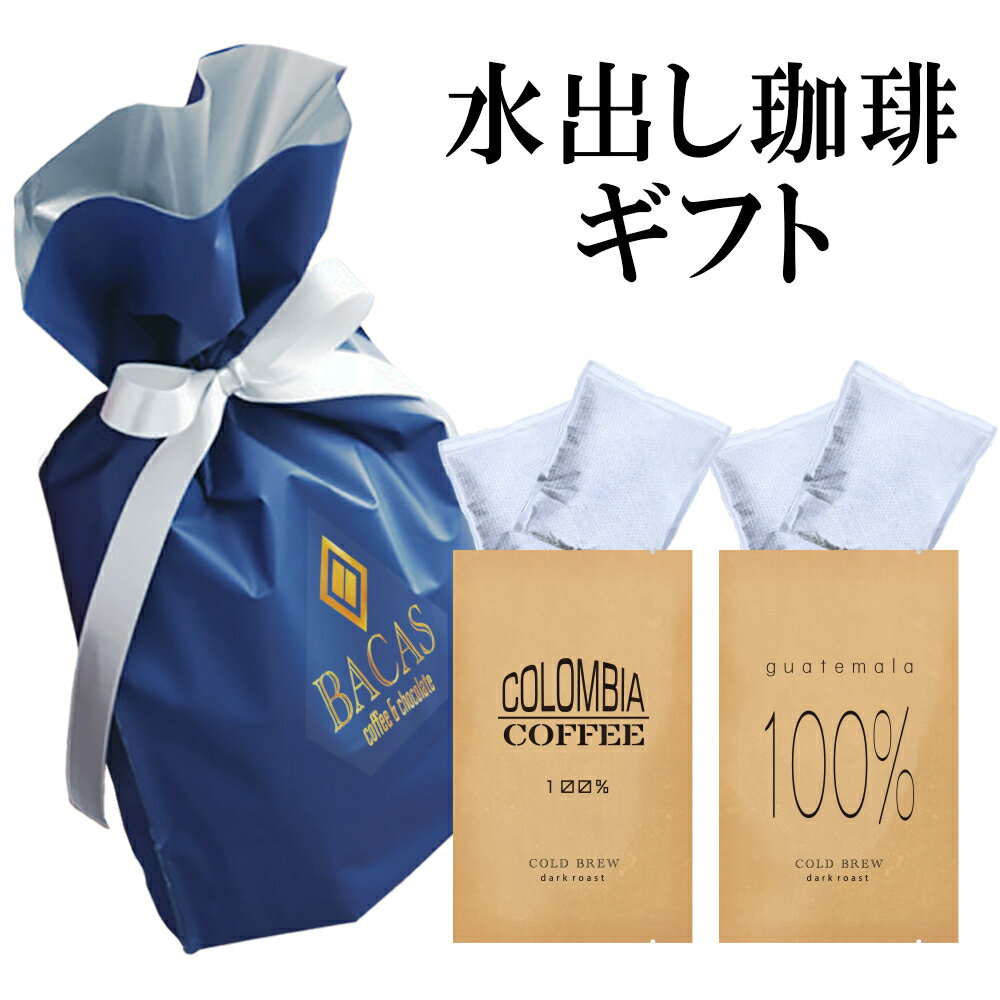 お中元 お返し 水出しコーヒー ギフトセット 送料無料 コロンビア産コーヒー豆100％水出しアイス珈琲 グアテマラ産珈琲豆100％水出しアイスコーヒー 各2 パック 水だしコーヒー 宅急便 水出し珈琲 水出しコーヒーパック 敬老会記念品 プレゼント スーパーセール