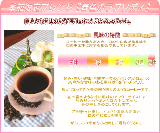 送料無料 季節限定ブレンド『春色のラプソディ』♪-300g-【メール便】 レギュラーコーヒー アラビカ豆 コヒー豆 ポイント消化 内祝い 母の日 父の日 お礼 お返し 敬老会 母の日 父の日 男性 グルメ スーパーセール 2