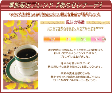 送料無料 コーヒー豆 1.2kg 120杯〜160杯 季節限定ブレンド『秋のセレナーデ』 【コーヒー/珈琲豆/こーひー/こーひーまめ/粉/業務用】 楽天 【RCP】 レギュラーコーヒー アラビカ豆 コヒー豆 ポイント消化 内祝い 母の日 母の日 お返し 男性 グルメ