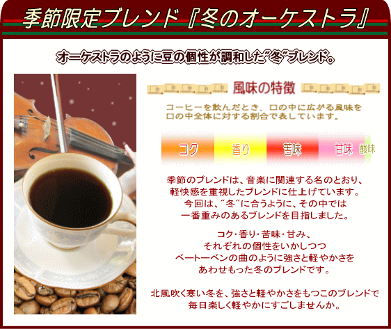 送料無料 コーヒー豆 200g 20杯〜28杯 季節限定ブレンド『冬のオーケストラ』【コーヒー 珈琲豆 こーひー こーひーまめ 粉 業務用 こーひ こーひまめ】【メール便】 楽天 【RCP】 レギュラーコーヒー アラビカ豆 コヒー豆 ポイント消化 内祝い お返し お祝い 男性 グルメ