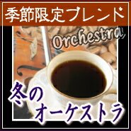 送料無料 楽天店長おまかせ挽き 120g 12杯〜16杯 季節限定ブレンド『冬のオーケストラ』【コーヒー 珈琲豆 こーひー こーひーまめ 粉 業務用 こーひ こーひまめ】【メール便】 【RCP】 レギュラーコーヒー アラビカ豆 コヒー豆 ポイント消化 内祝い お返し お祝い グルメ