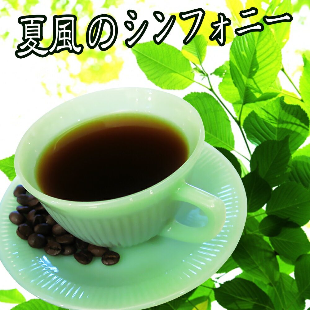 楽天コーヒーばかの店／楽天市場店送料無料季節限定ブレンド『夏風のシンフォニー』♪-100g-【メール便】 レギュラーコーヒー アラビカ豆 コヒー豆 ポイント消化 内祝い 母の日 父の日 お礼 母の日 父の日 お礼 お返し 男性 グルメ スーパーセール