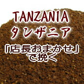 送料無料 店長おまかせ挽き コーヒー 粉 キリマンジャロ 180g 上品な酸味と黒糖のような甘い香り!■タンザニア・AA（キリマンジャロ）■浅煎り 珈琲豆 メール便 レギュラーコーヒー 内祝い 母の日 父の日 お礼 お返し 敬老会 母の日 父の日 男性 グルメ スーパーセール 2