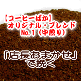 送料無料 店長おまかせ挽き コーヒー 粉 豆 1kg 100杯〜140杯 オリジナル・ブレンド・No,1 甘く華やかな香り！豊かなコク！中煎り コーヒー 珈琲豆 業務用 ドリップ こーひ レギュラーコーヒー アラビカ豆 ポイント消化 内祝い 敬老会 お中元 御中元 お返し 男性 グルメ