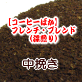 送料無料 中挽き コーヒー 粉 1kg フレンチ・ブレンド（アイスコーヒーも美味）/赤ワインのような豊かなコク!芳醇な香ばしい香り! 深煎り【コーヒー/珈琲豆/粉/業務用/】 レギュラーコーヒー アラビカ豆 ポイント消化 内祝い 母の日 父 日 退職祝い お返し 男性 グルメ