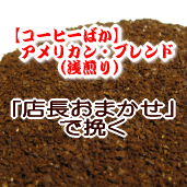 送料無料 店長おまかせ挽き コーヒー 粉 300g 30杯〜45杯 アメリカン・ブレンド/リンゴのような甘く爽やかな風味！！浅煎り【コーヒー/珈琲豆/業務用/こーひ】【メール便】/ レギュラーコーヒー アラビカ豆 ポイント消化 内祝い 父 日 退職祝い お返し 男性 グルメ