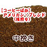 送料無料 中挽き コーヒー 粉 200g 20杯〜28杯 アメリカン・ブレンド/リンゴのような風味！浅煎り/珈琲豆/粉/メール便 レギュラーコーヒー アラビカ豆 コヒー豆 ポイント消化 内祝い 母の日 お返し 父 日 退職祝い 男性 グルメ スーパーセール