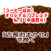 送料無料 店長おまかせ挽き コーヒー 粉 2kg 200杯〜280杯 オリジナル・ブレンド・No.2 甘く香ばしい香り！豊かなコク！ 中深煎り コーヒー 珈琲豆 業務用 ドリップ こーひ レギュラーコーヒー アラビカ豆 ポイント消化 内祝い 敬老会 お中元 御中元 お返し 男性 グルメ