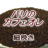 1000円ポッキリ 送料無料 細挽き コーヒー 粉 100g 10杯〜13杯 カフェオレ専用ブレンド珈琲豆■パリのカフェオレ■【コーヒー 粉/珈琲豆/粉/業務用/ドリップ/こーひ/こーひまめ】【メール便】 レギュラーコーヒー アラビカ ポイント消化 内祝い お中元 男性 御中元 グルメ