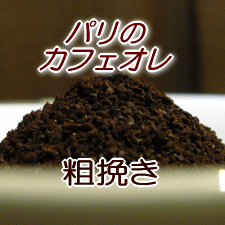 送料無料 粗挽き コーヒー 粉 120g 12杯〜16杯 カフェオレ専用ブレンド珈琲豆■パリのカフェオレ■【コーヒー/珈琲豆/粉/業務用/ドリップ/こーひ/こーひまめ】【メール便】 レギュラーコーヒー アラビカ ポイント消化 内祝い 父 日 退職祝い お返し 男性 グルメ