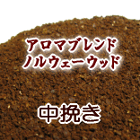 送料無料 中挽き コーヒー 粉 100g アロマブレンド『ノルウェーウッド』生豆生産国：ブラジル、エチオピア モカ シダモ ナチュラル【コーヒー/珈琲豆/粉/業務用/ドリップ/】【メール便】 レギュラーコーヒー ポイント消化 内祝い お中元 男性 御中元 グルメ