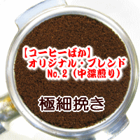 送料無料 極細挽き コーヒー 粉 2kg 200杯〜280杯 オリジナル・ブレンド・No.2/パティシエが作る“カラメル”のよう！ 中深煎り【コーヒー 粉/珈琲豆/粉/業務用/】 レギュラーコーヒー ポイント消化 内祝い 母の日 父 日 退職祝い お返し 男性 グルメ スーパーセール