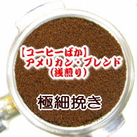 送料無料 極細挽き コーヒー 粉 120g 12杯〜16杯 アメリカン・ブレンド/リンゴのような甘く爽やかな風味！！浅煎り【コーヒー 粉/珈琲豆/粉/業務用/ドリップ/こーひ】【メール便】/ レギュラーコーヒー アラビカ豆 ポイント消化 内祝い お返し 父 男性 グルメ