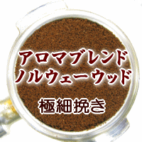 送料無料 極細挽き コーヒー 粉 2kg 200杯〜280杯 アロマブレンド『ノルウェーウッド』生豆生産国：ブラジル、エチオピア モカ シダモ ナチュラル【コーヒー 粉/珈琲豆/粉/業務用/ドリップ/】 レギュラーコーヒー豆 ポイント消化 内祝い お返し 母の日 父 男性 グルメ